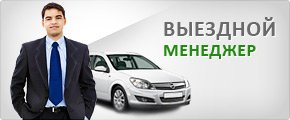 Выездной менеджер Выездной менеджер