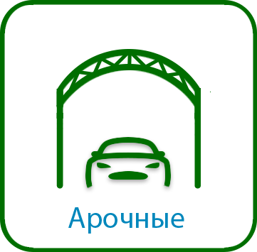 Арочные