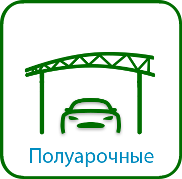 Полуарочные