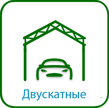 Двускатные