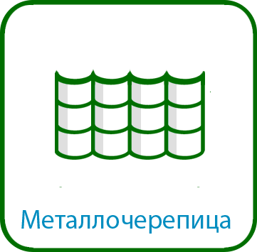 Металлочерепица