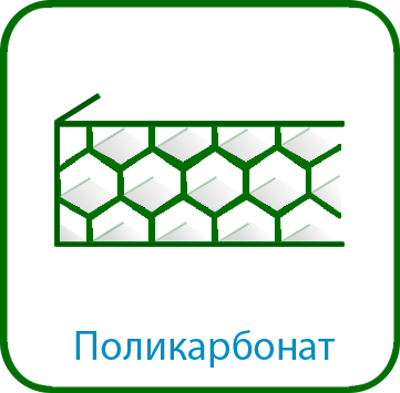 Поликарбонат