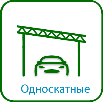 Односкатные