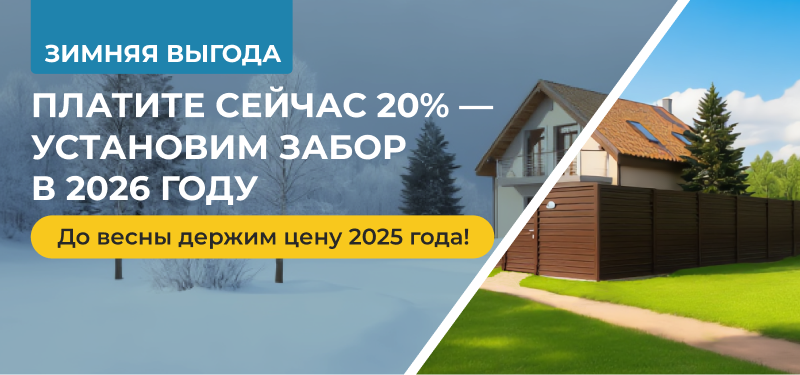 Зафиксируете цену на летнюю установку забора!