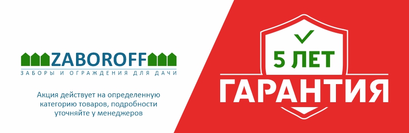 Гарантия до 5 лет