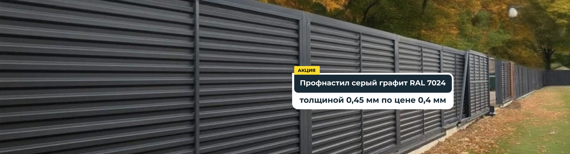 Забор эксклюзивного серого графитового цвета RAL 7024, цена со скидкой!