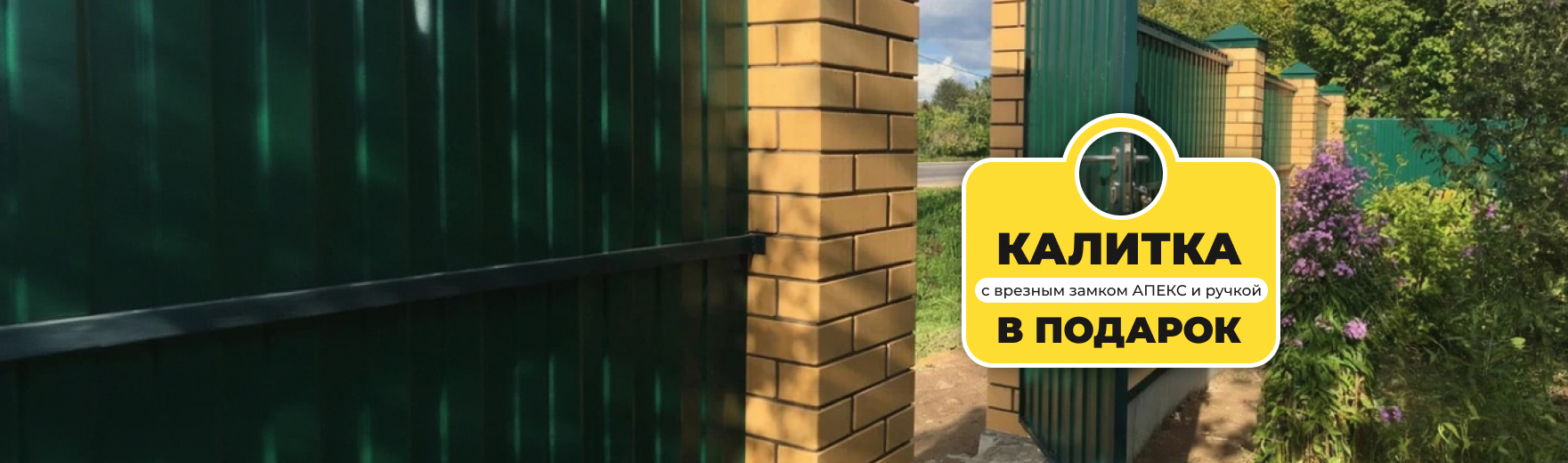 При заказе забора калитка под ключ в подарок!