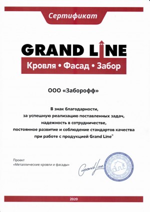 Сертификат Гранд-лайн