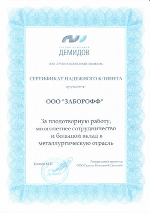 Сертификат ГП Демидов