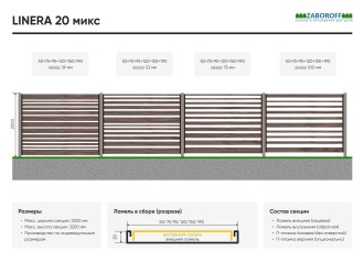 LINERA 20 микс